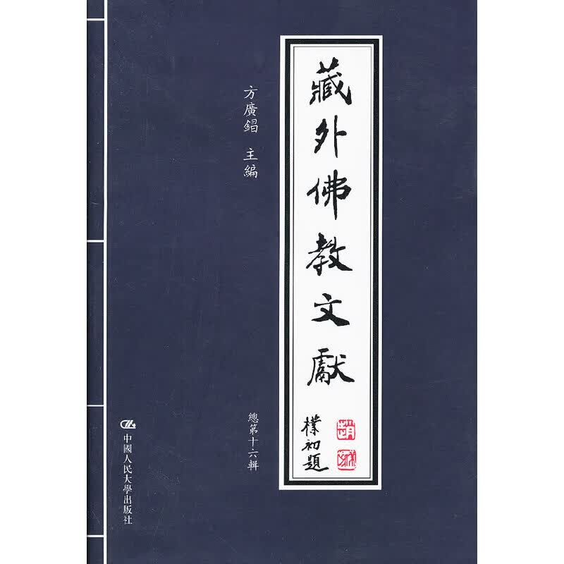 藏外佛教文献 总第十六辑