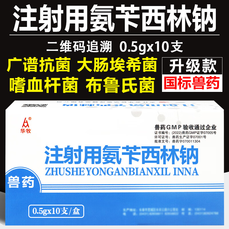 安苄西林钠兽药注射用氨苄西林钠兽用猪牛羊用针剂药犬狗猫消炎 1盒