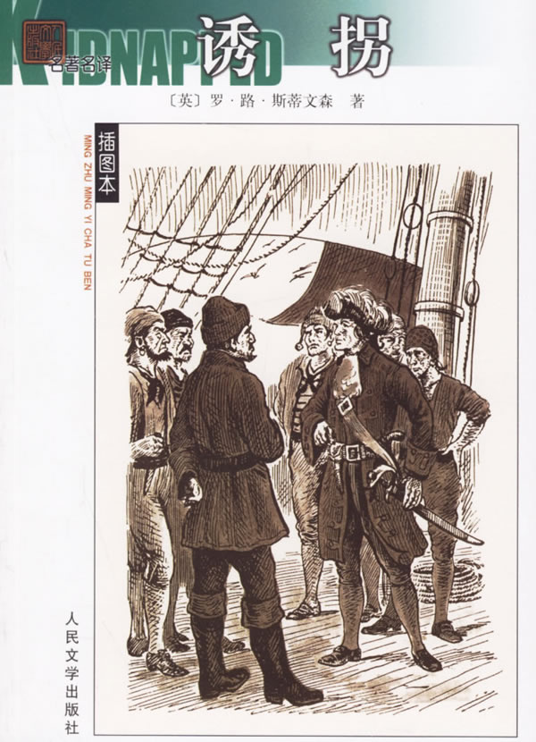 诱拐9787020054664【正版好书,下单速发】