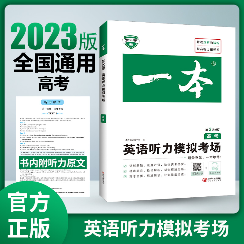 2023新版高考英语听力模拟考场高中英语听力理解专项训练书高三教辅资料英语听力强化训练练习题册教材辅导书复习书籍模拟试题 英语 全国通用