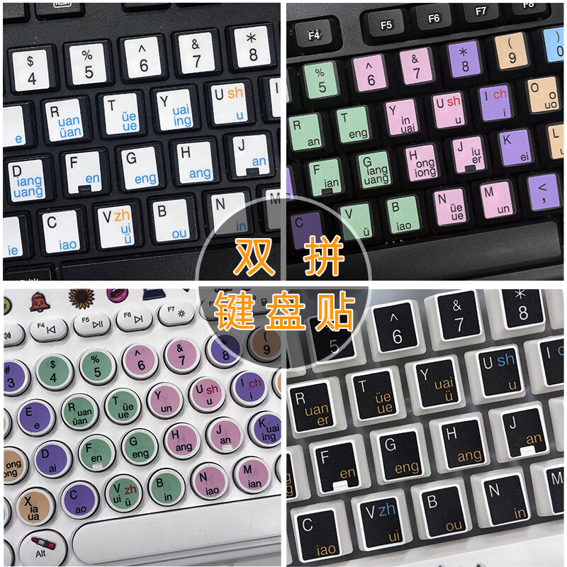 通用型小鹤双拼微软搜狗自然码紫光键盘贴纸按键贴膜初学者拼音指法