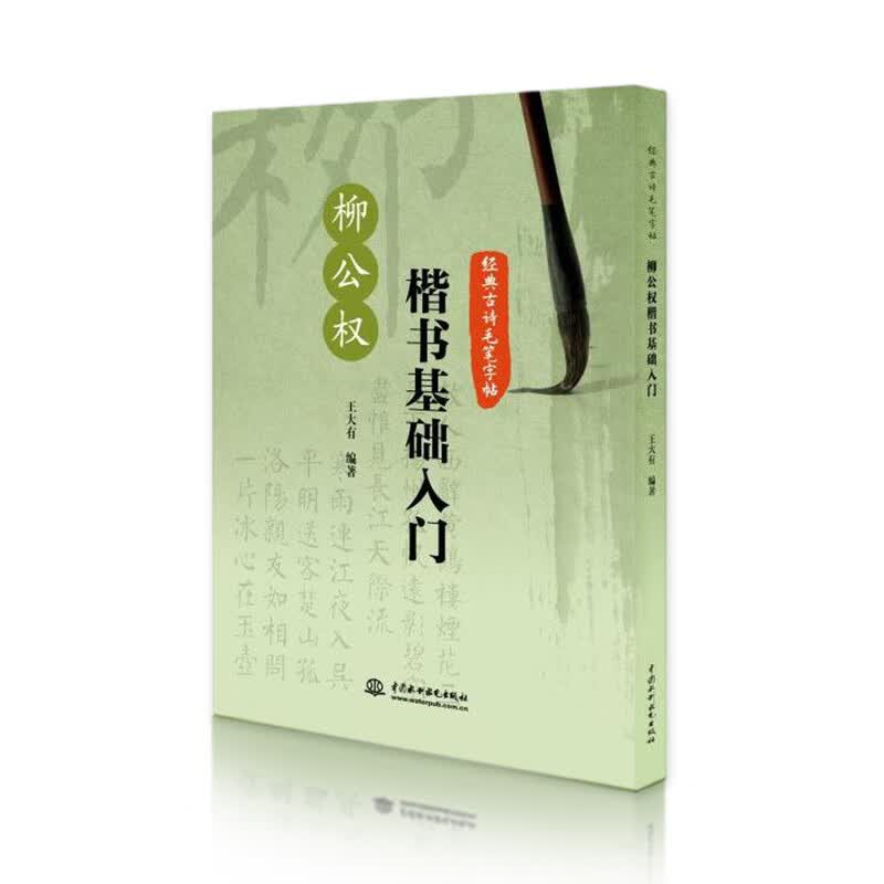 柳公权楷书基础入门 经典古诗毛笔字帖 楷书入门字帖练字帖成人楷书速成大学生硬笔钢笔练字帖正楷一本通临摹字帖