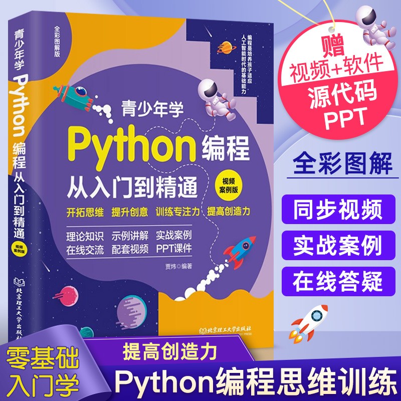 青少年学Python编程从入门到精通：视频案例版 中小学青少年编程儿童少儿编程 零基础学Python（全彩图解+高清视频）