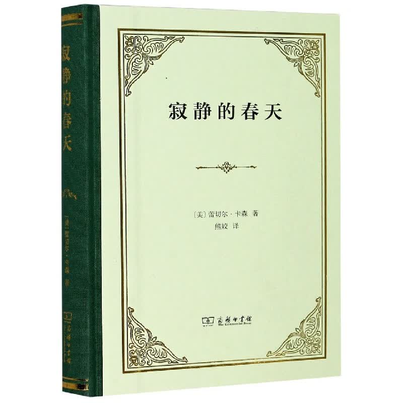 寂静的春天(精)