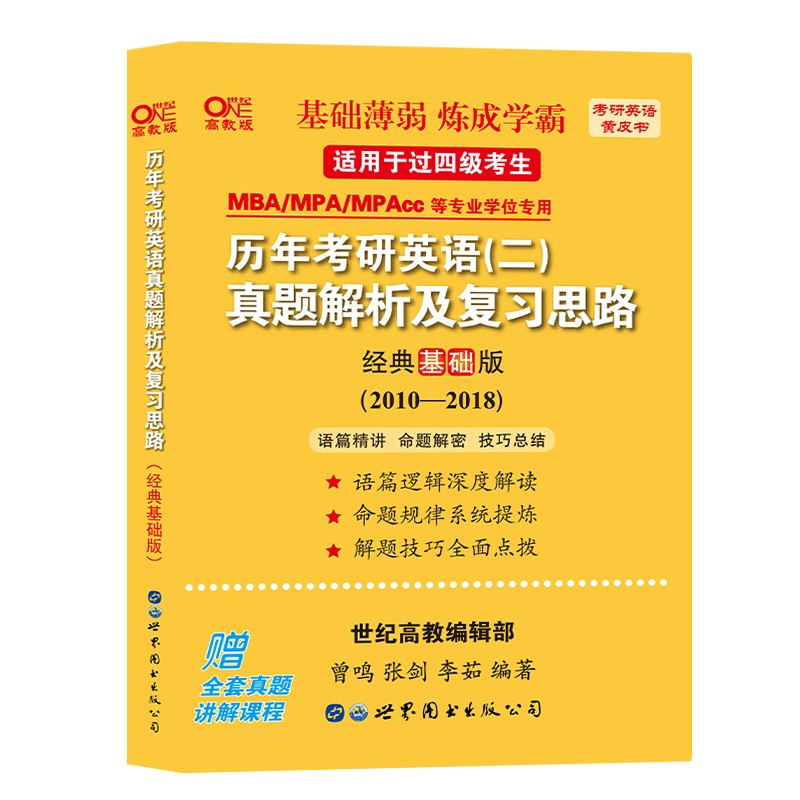 2023历年考研（二）真题解析及复习思路（经典基础版)(2010-2018)