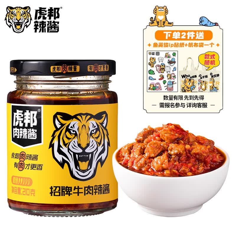 虎邦 辣椒酱 招牌牛肉酱210g 15%肉含量 辣酱鲜椒酱 下饭菜拌饭拌面酱属于什么档次？