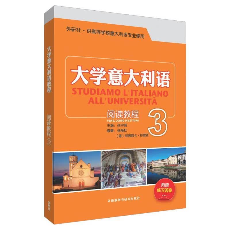 大学意大利语阅读教程3