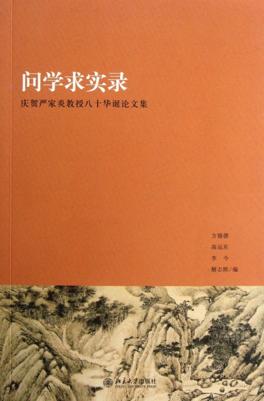 问学求实录(庆贺严家炎教授八十华诞论文集)