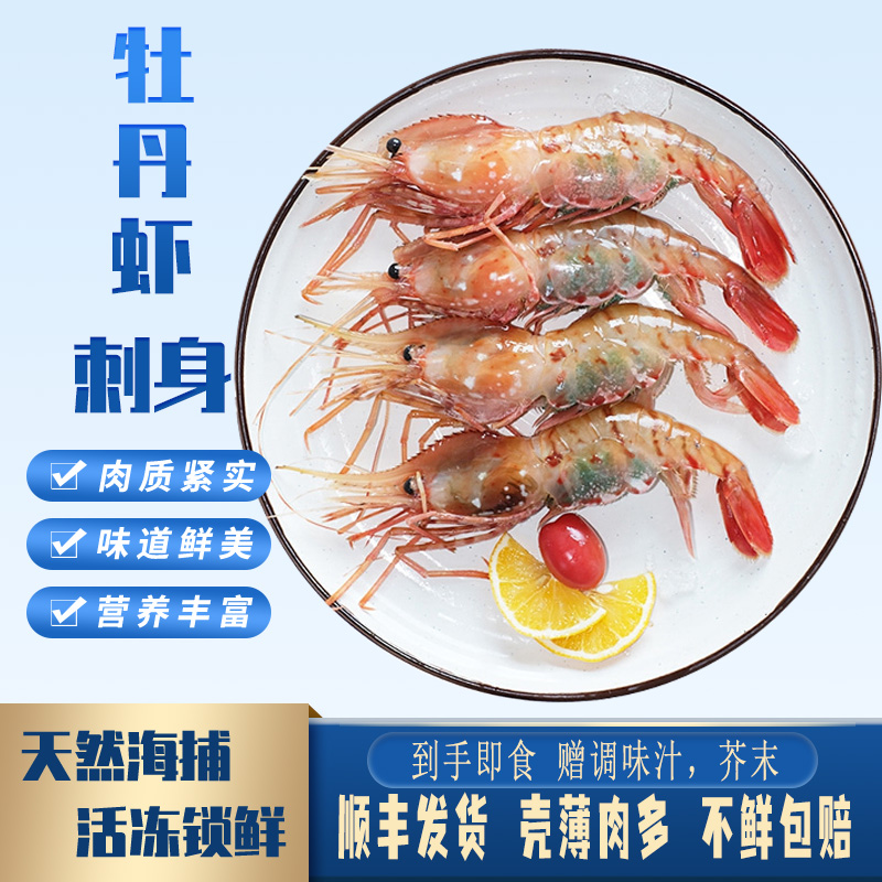 牡丹虾刺身7-10只超大号俄罗斯牡丹虾鲜活新鲜500g海鲜冷冻生鲜 鲜源