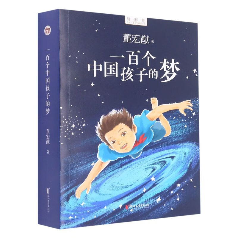 一百个中国孩子的梦/新时期中国儿童文学精品文库