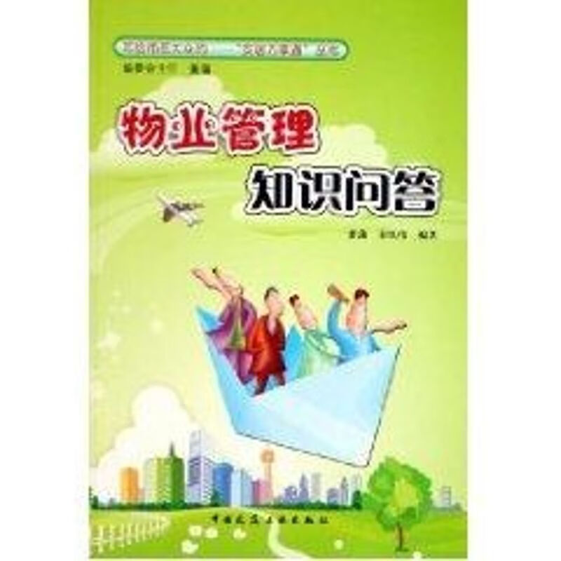 物业管理知识问答董藩 