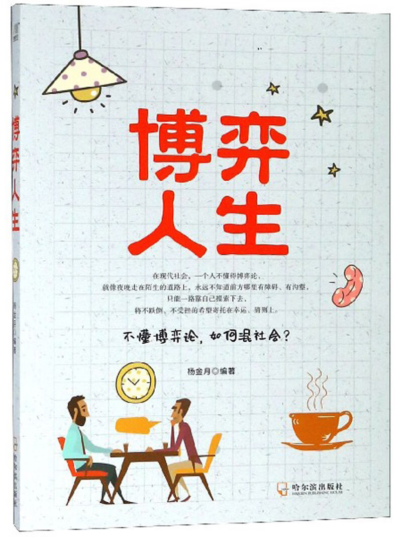 博弈人生