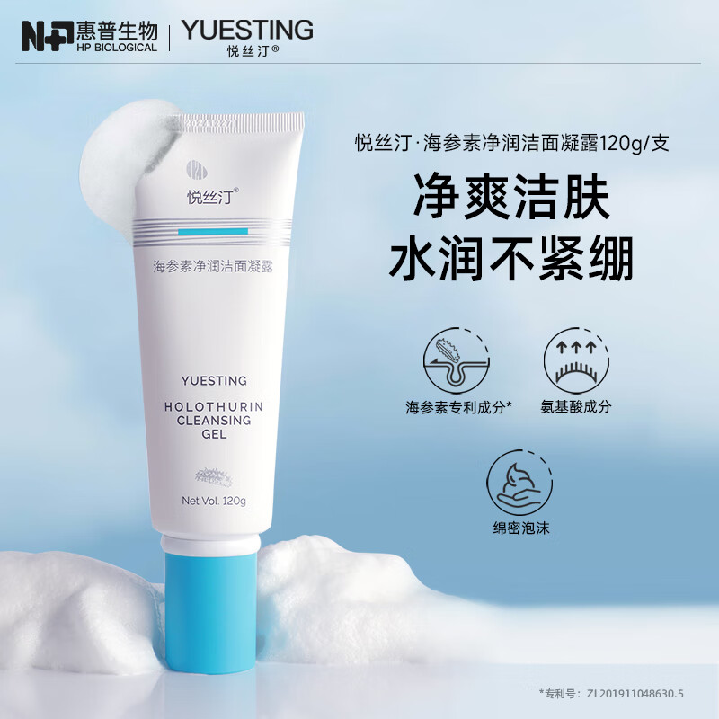 悦丝汀海参素净润洁面凝露 氨基酸洁面乳清洁不紧绷 净透莹润爽肤洗面奶 洁面凝露120g*1支