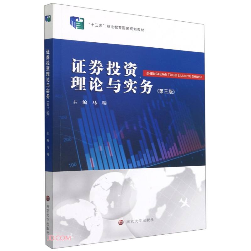 证券投资理论与实务9787305245589