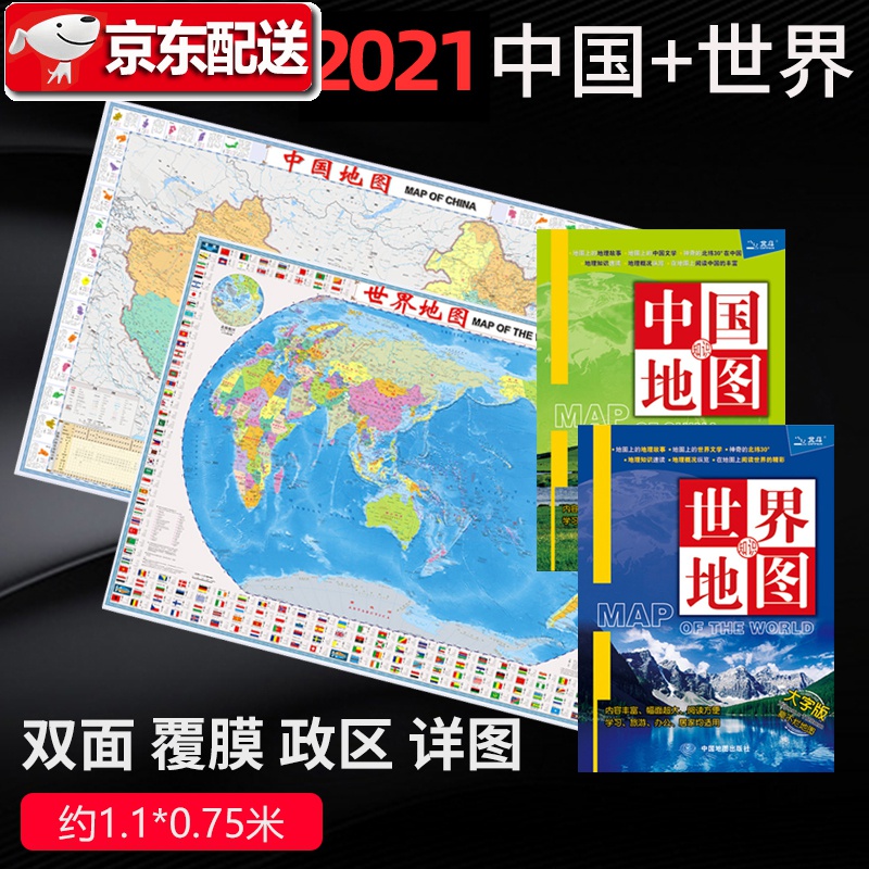 套装2张中国 世界知识地图2021年新大字版北斗大地图办公室书房装饰学生地图书架陈列墙面挂图中国知
