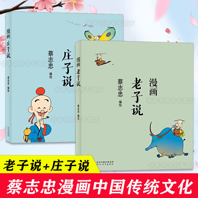蔡志忠漫画中国传统文化 老子说 庄子说 学经典国学启蒙系列漫画故事