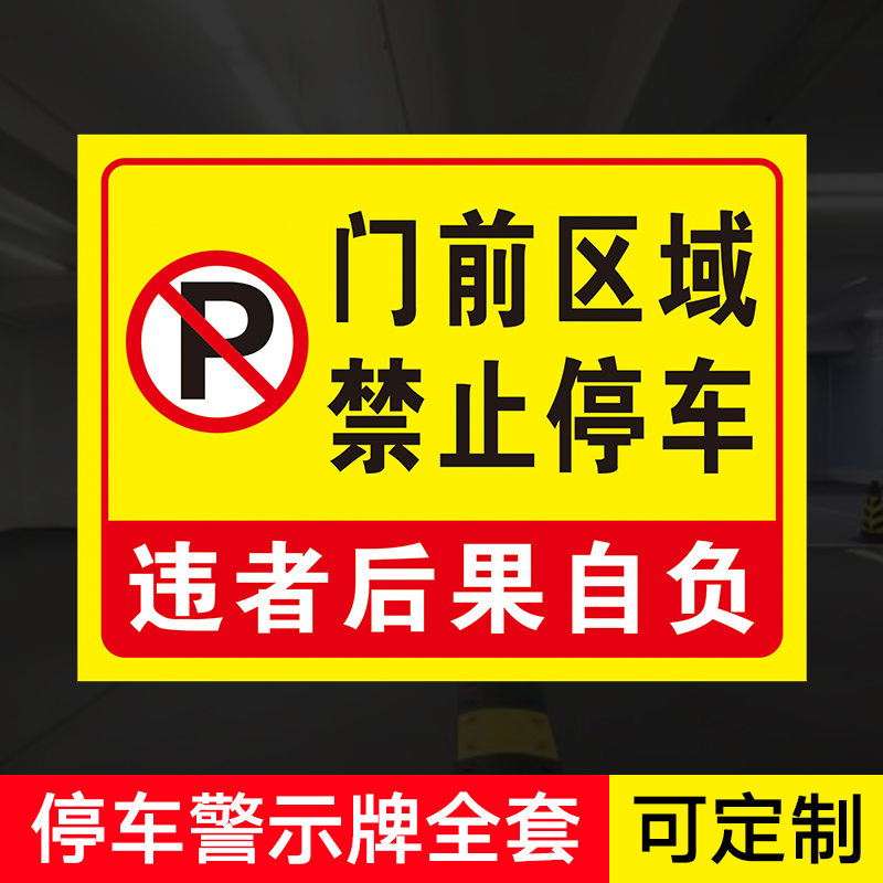 停车提示牌标识牌 警示牌禁止乱停乱放道路交通安全小区标志牌路牌