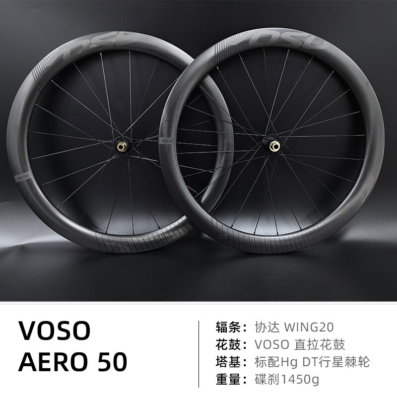 VOSO SCOM/鸿基致远 VOSO威速系列 碳纤维公路轮组自行车碟刹碳圈 VOSO威速AERO 50 碟刹