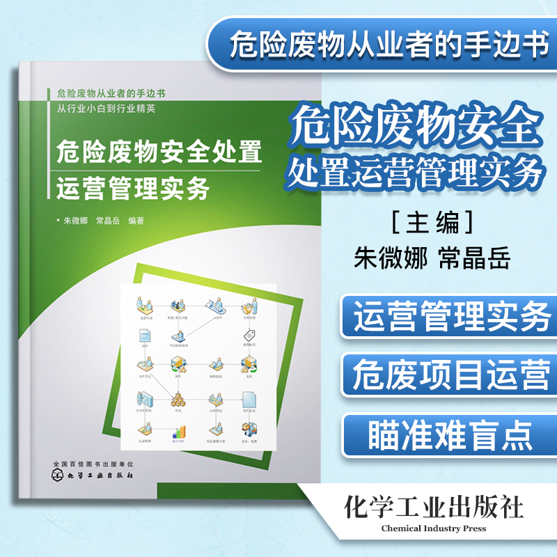 危险废物安全处置运营管理实务