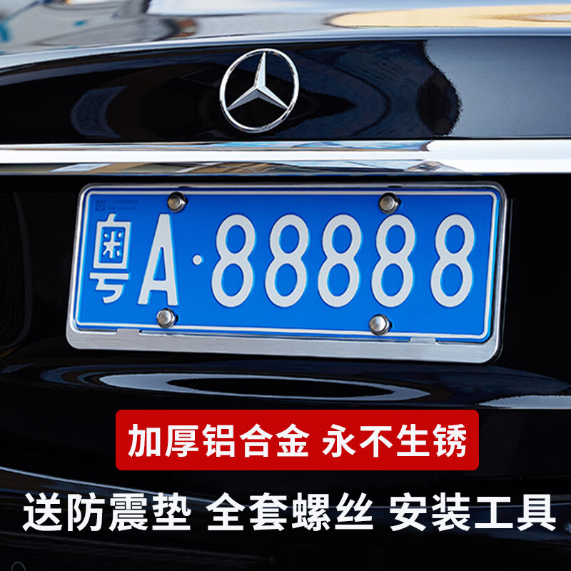 杉贝车牌架框小汽车前后牌照托新安装上牌用品燃油新能源轿车防盗适用