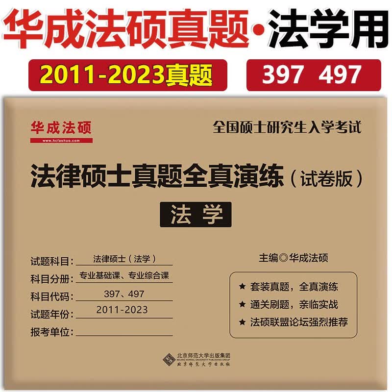 【新版】2024法硕考试分析 华成法硕法律硕士非法学 2024法硕历年真题 配套通关题库 预测三套卷 文运法硕24考研教材法学专硕 华图法硕非法学 法硕联考 真题全真演练【法学】