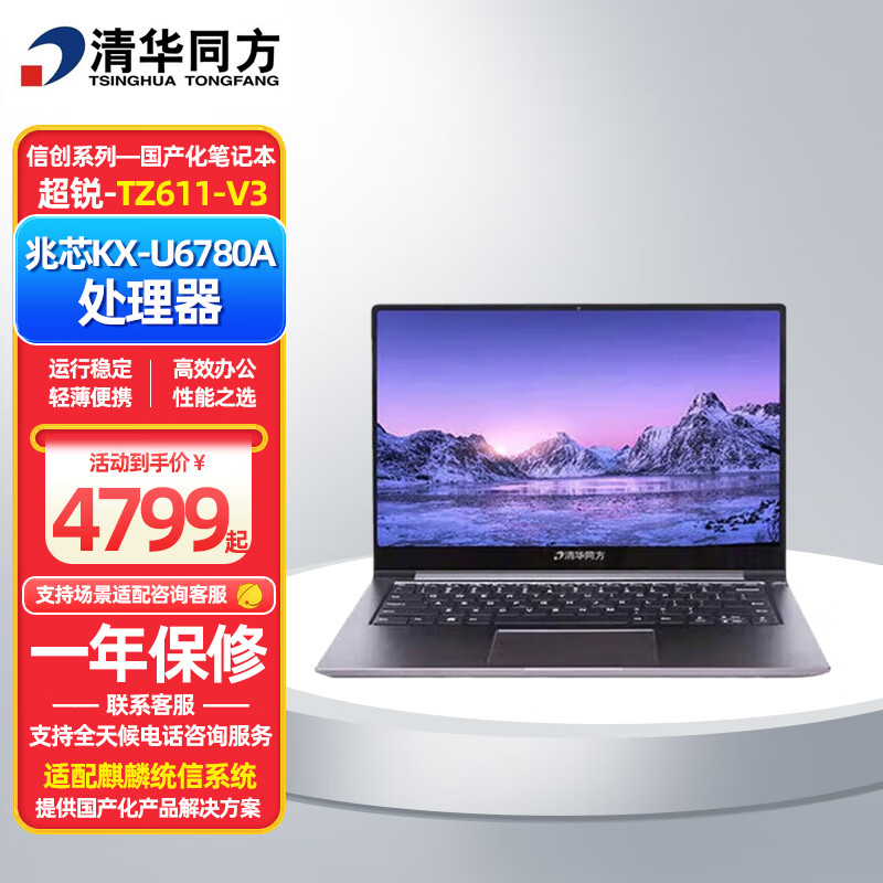 清华同方 超锐TZ611-V3 国产化信创商用办公 14英寸笔记本电脑   兆芯KX-U6780A丨 8GB内存丨512GB 丨集显 银河麒麟V10/统信操作系统 正式版