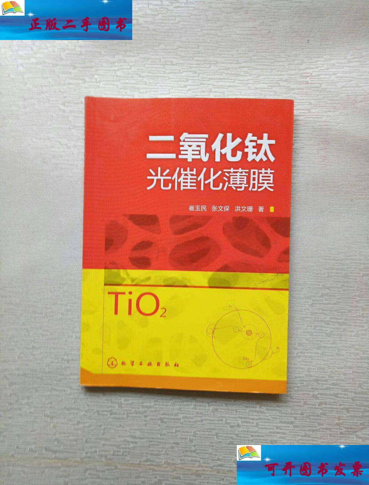 【二手9成新】二氧化钛光催化薄膜 /崔玉民 化学工业