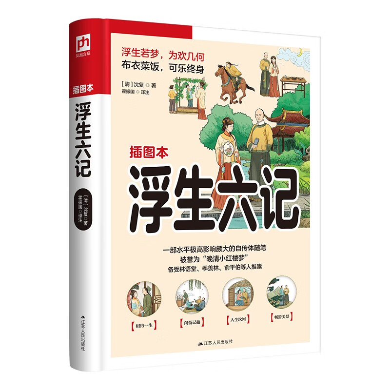 浮生六记（软精装） 精编精校，注释翔实，译文流畅，辅以手绘古风插图，轻松读懂中国挚美古文佳作！
