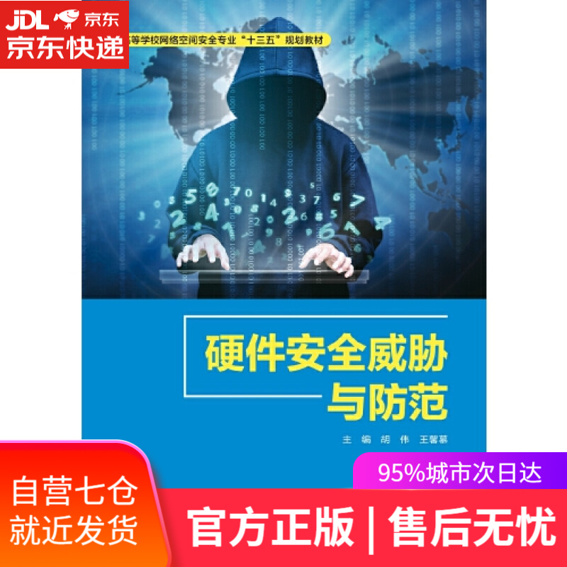 【新华书店】硬件安全威胁与防范