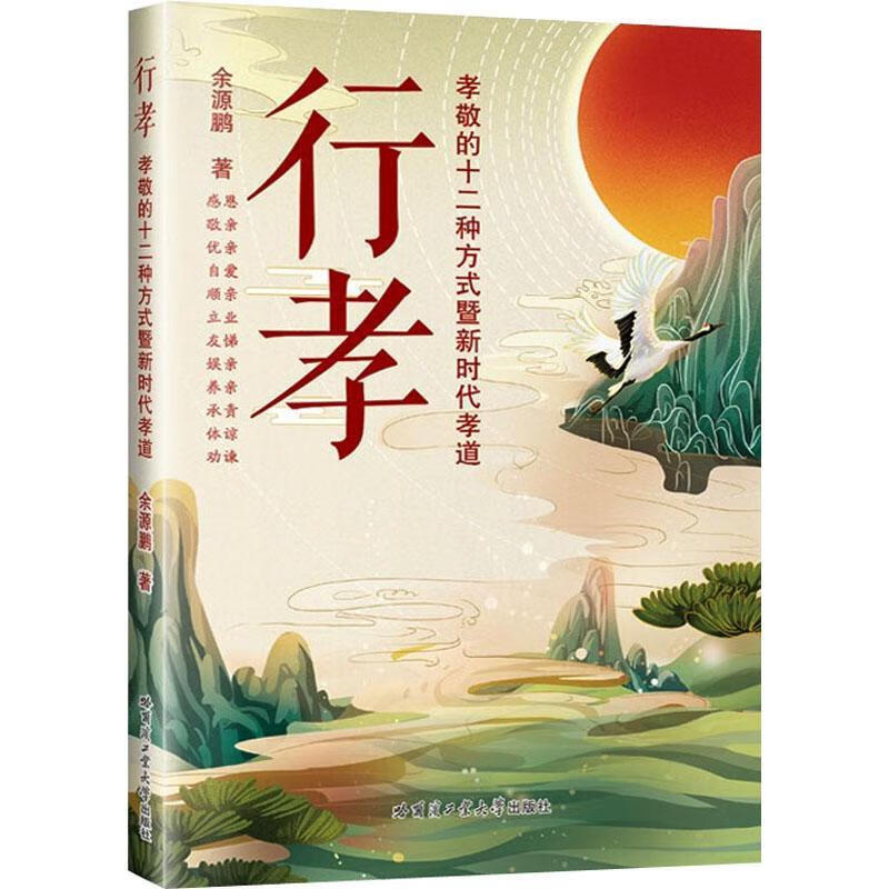 行孝:孝敬的十二种方式暨新时代孝道9787560399195 余源鹏哈尔滨工业