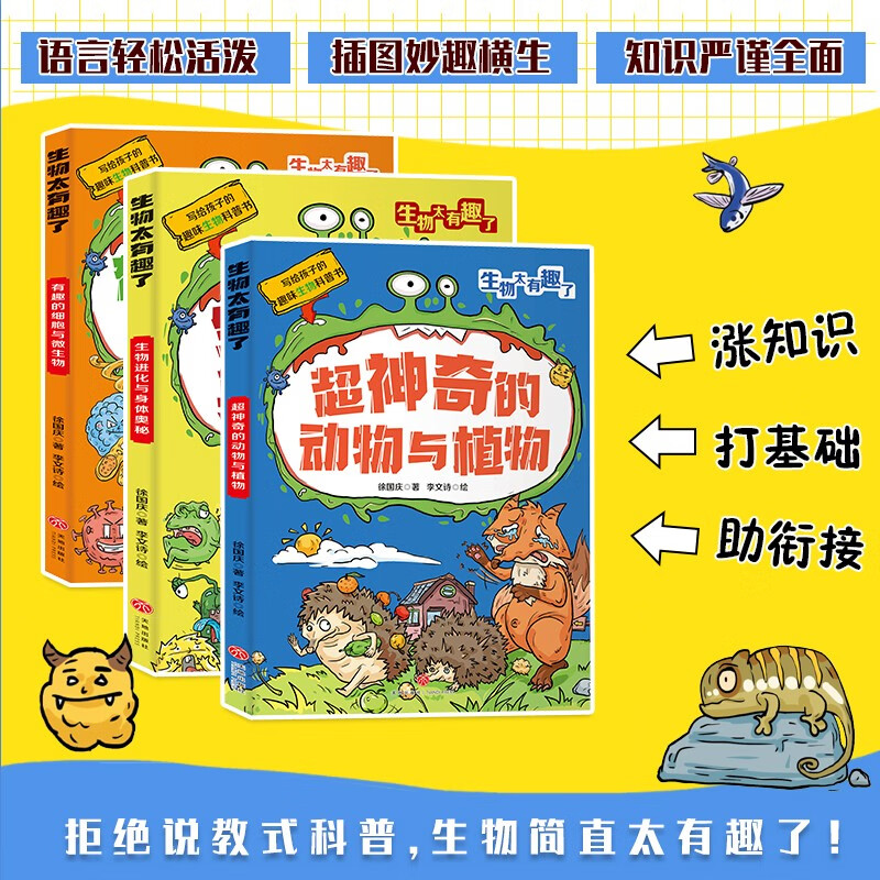 生物太有趣了（全三册）附赠生物圈概念图、知识体系拉页及原创书签详情图