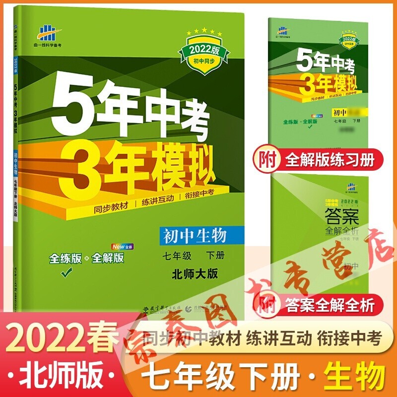 【可选科目】2022五年中考三年模拟七年级下册语文数学英语生物地理道德与法治历史5年中考3年模拟七年级下册 53五三七年级下册生物北师版