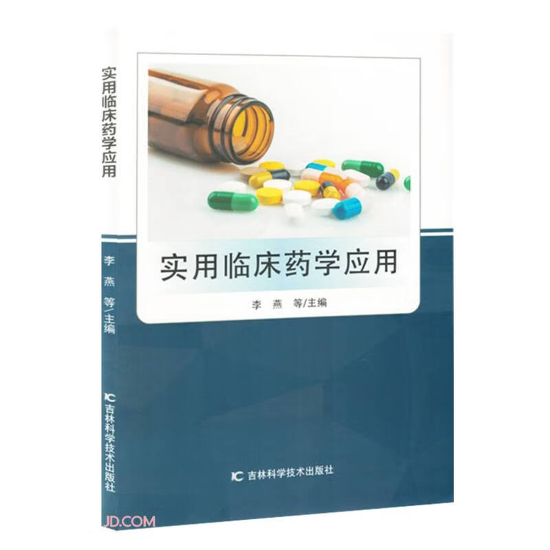 实用临床药学应用（塑封）