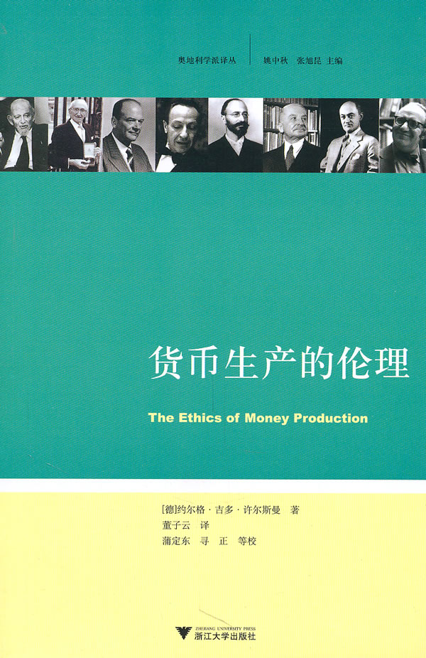 货币生产的伦理【正版特惠】