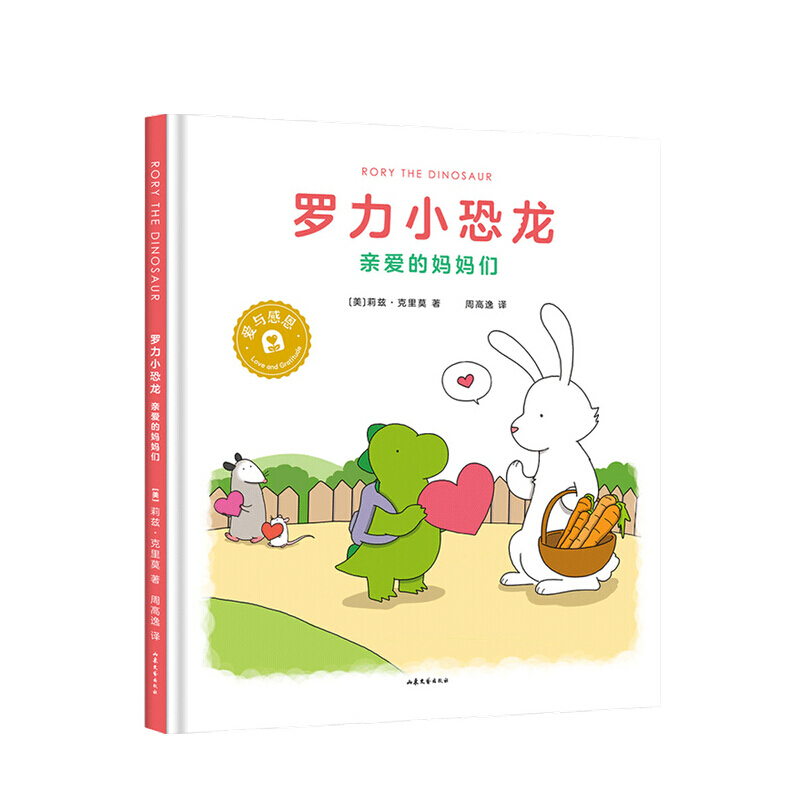 罗力小恐龙 亲爱的妈妈们 3-6岁 莉兹·克里莫 儿童绘本