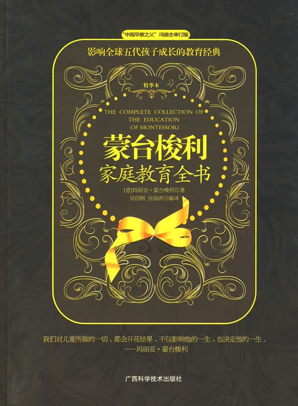 蒙台梭利家庭教育全书 (意)玛丽亚·蒙台梭利