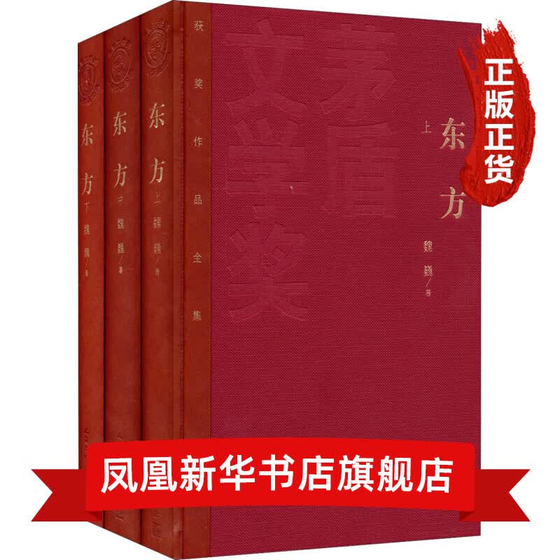 东方(上中下)-茅盾文学奖获奖作品全集 魏巍作品 中国当代小说 新华书店正版书籍