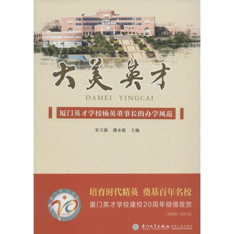 大美英才:厦门英才学校杨英董事长的办学风范