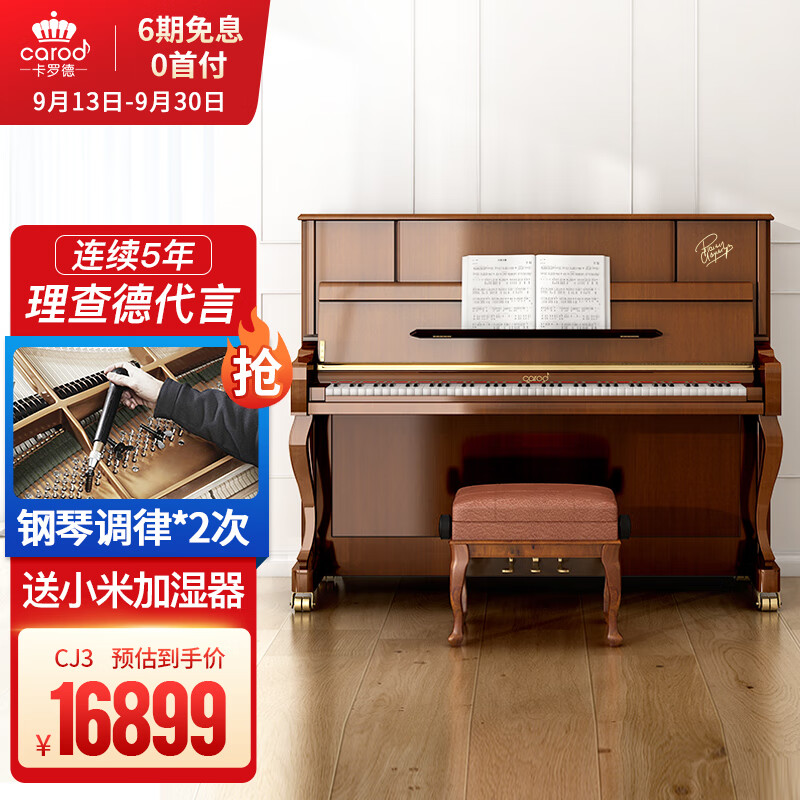 卡罗德 CAROD 全新演奏专业考级立式钢琴CJ3 123高度 柚木色