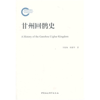 甘州回鹘史【正版图书】