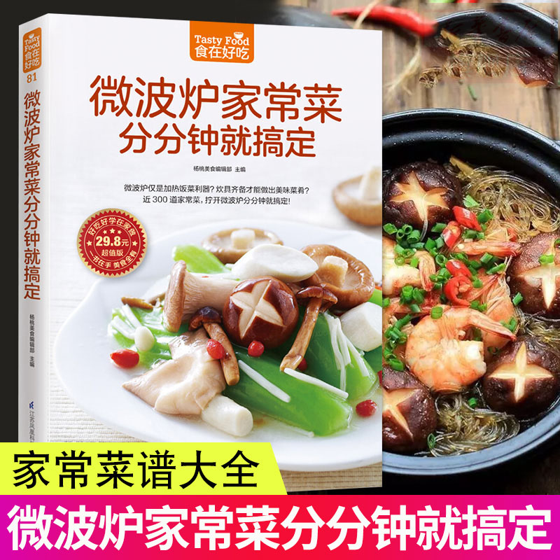 微波炉家常菜分分钟就搞定 方便少油微波炉菜谱书 家常菜谱大全 家用食谱书籍大全制作书 新手学轻食低脂
