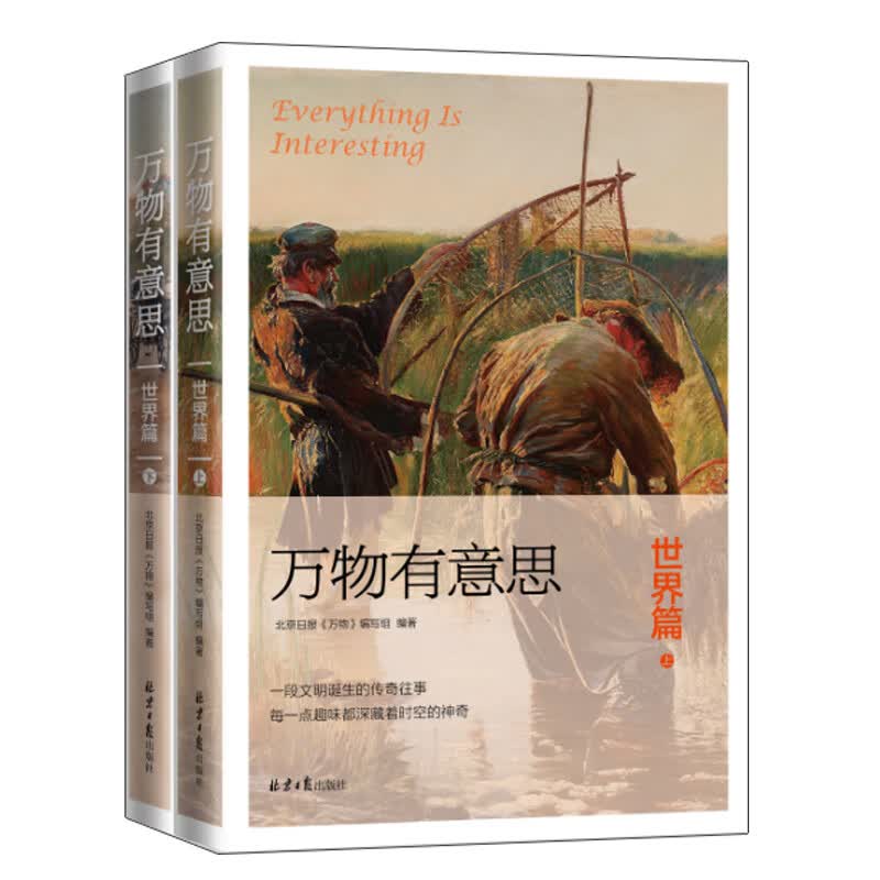 万物有意思(世界篇上下)