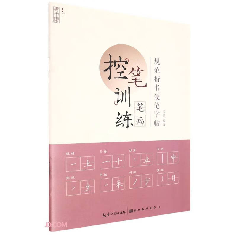 规范楷书硬笔字帖-笔画