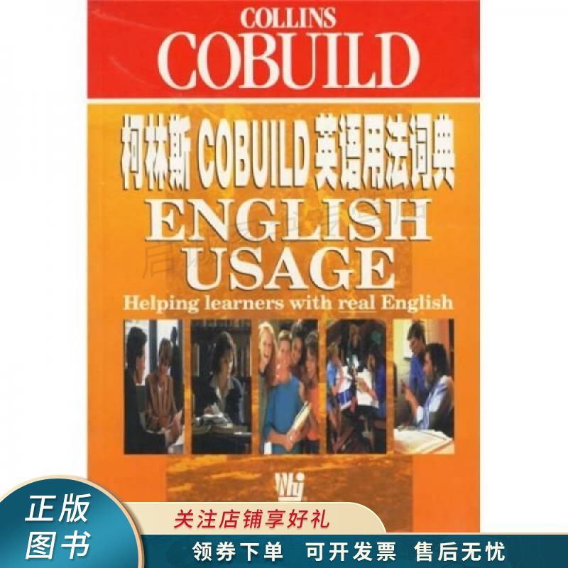 柯林斯cobuild英语用法词典 辛克莱尔 【稀缺图书,放心购买】