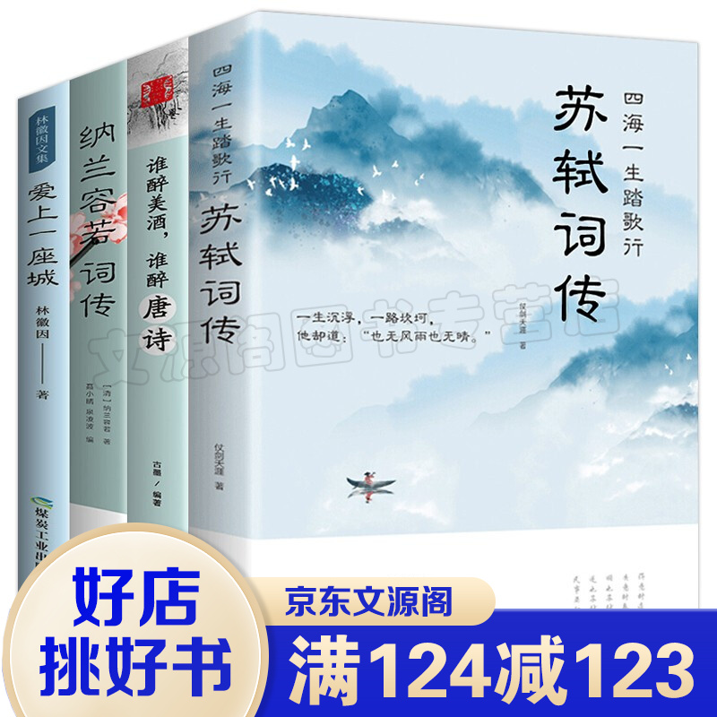 诗歌古诗词散文4册 林徽因文集一爱上一座城 纳兰容若词传 谁醉美酒谁