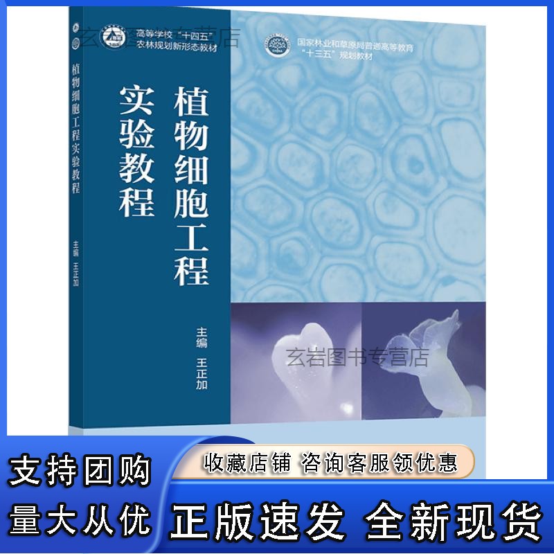 n植物细胞工程实验教程 正加