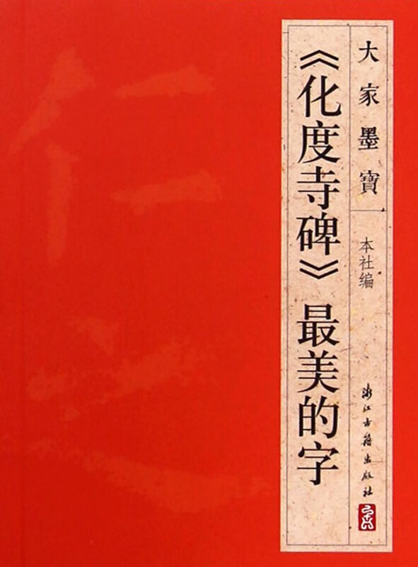 化度寺碑最美的字/大家墨宝