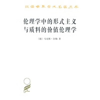 伦理学中的形式主义与质料的价值伦理学【放心选购】