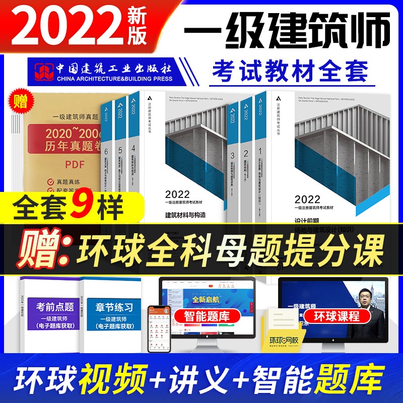 预售2022新版一级注册建筑设计师考试教材全套6本 一级建筑师教材第1-6册（第15版）