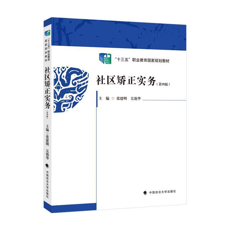 社区矫正实务(第4版)法律 图书